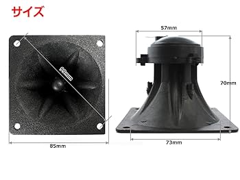 Amazon | 2.5インチ(73mm)ホーン型ピエゾツイーターユニット